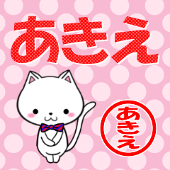 超★あきえ(アキエ)なネコ