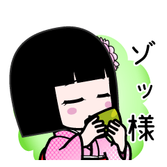 ゾッ様（デカ文字）のLINEスタンプ