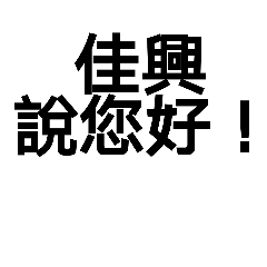佳興專用的大字及日常的祝福語