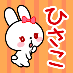 The white rabbit with ribbon "Hisako"