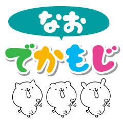 なおのデカ文字なまえスタンプ