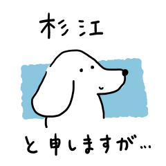 Stickers for SUGIE san - polite dog -