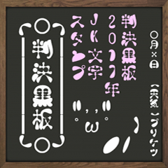 判決黒板2017年JK文字スタンプ