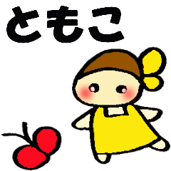 ☆ともこのスタンプ☆ - LINE スタンプ | LINE STORE ☆ともこのスタンプ☆ - LINE スタンプ | LINE STORE