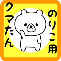 Sweet Bear sticker for Noriko