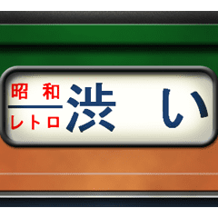 Train roll sign (animasi) Shonan 3