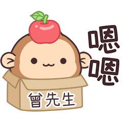 潑潑猴姓名貼_曾先生專用