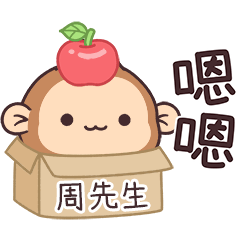 潑潑猴姓名貼_周先生專用