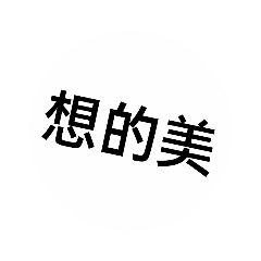show自創貼圖4代