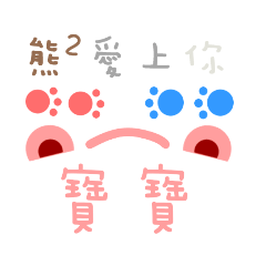 熊系列－與寶寶日常