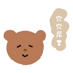 熊熊來惹喔