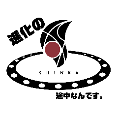 しんか-SHINKA- LINEスタンプ vol.1