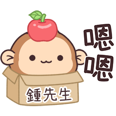 潑潑猴姓名貼_鍾先生專用