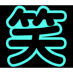 使い勝手の良いネオン文字の集い