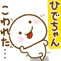 ひでちゃんが使う名前スタンプだよ Line スタンプ Line Store