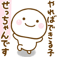 せっちゃんが使う名前スタンプだよ Line スタンプ Line Store