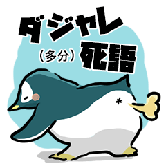 表情が豊かすぎるペンギン【ダジャレ死語】