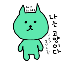 green cat speak korean