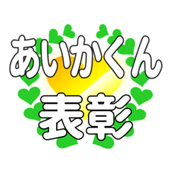 あいかくんに送るハートの表彰