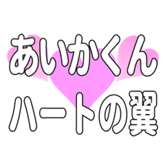 あいかくんに送るハートの翼