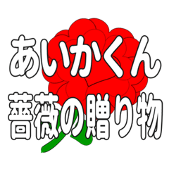 あいかくんに送るハートのバラ