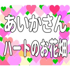 あいかさんに送るハートのお花畑