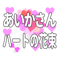 あいかさんに送るハートの花束