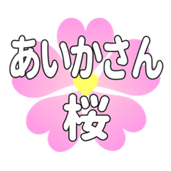 あいかさんに送るハートの桜