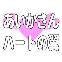 あいかさんに送るハートの翼