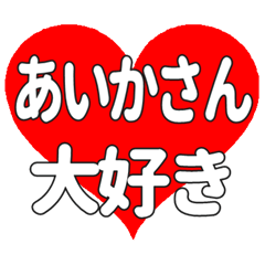 あいかさんに送る大きいハートの想い