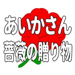 あいかさんに送るハートのバラ