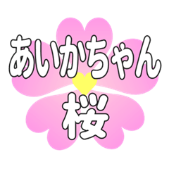あいかちゃんに送るハートの桜