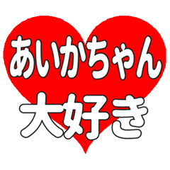 あいかちゃんに送る大きいハートの想い