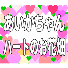 あいかちゃんに送るハートのお花畑