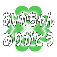 あいかちゃん送るハートのクローバーの挨拶