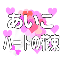 あいこに送るハートの花束