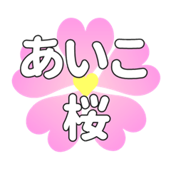 あいこに送るハートの桜