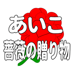 あいこに送るハートのバラ