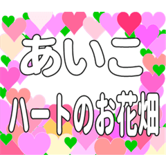 あいこに送るハートのお花畑
