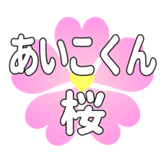 あいこくんに送るハートの桜