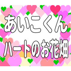 あいこくんに送るハートのお花畑