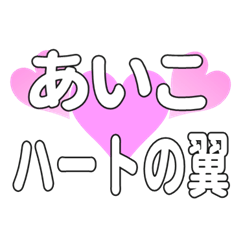 あいこに送るハートの翼