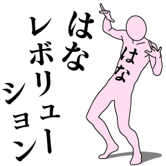 HANA REVOLUTION