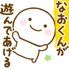 なおくんが使う名前スタンプだよ - LINE スタンプ | LINE STORE なおくんが使う名前スタンプだよ - LINE スタンプ | LINE STORE
