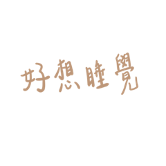 代理御用貼圖