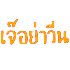 Social Media Thai Slang Big Word V2