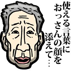使える言葉におっさんの顔を添えて Line スタンプ Line Store 使える言葉におっさんの顔を添えて Line スタンプ Line Store