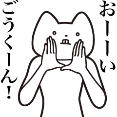 Gou-kun [Send] Cat Sticker