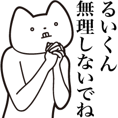 Rui-kun [Send] Cat Sticker