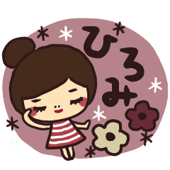 ひろみさんが毎日使える名前スタンプ Line スタンプ Line Store